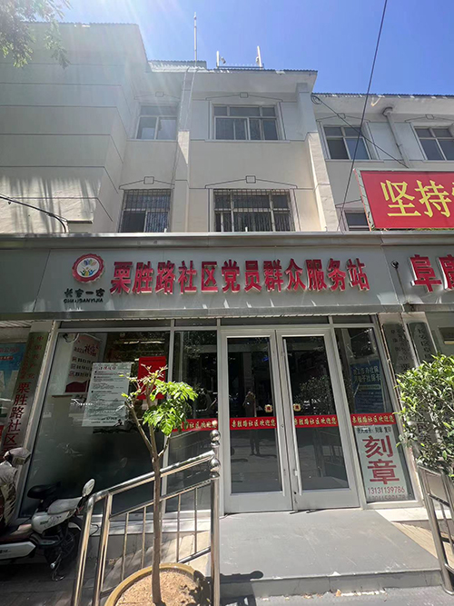 石家庄栗胜路社区服务站内装修项目